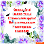 С первым днём лета. Радости и света в каждом шаге