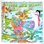 С первым днём весны. Счастья и света всегда рядом