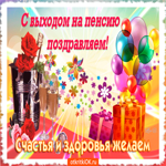 Поздравление с пенсией. Радости и гармонии в сердце