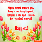 С Праздником Наурыз. Радости и смеха в душе