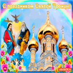 С праздником Святой Троицы, красивая гифка