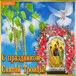 С праздником Святой Троицы. Радости и гармонии вокруг повсюду