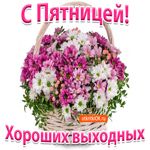 С Пятницей Хороших Выходных