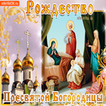С Рождеством Пресвятой Богородицы. Добрых начинаний
