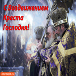 Гифка С Воздвижением Креста Господня