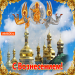 С Вознесением. Радости и удачи каждый миг