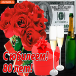 С юбилеем 80 лет. Радости и тепла рядом повсюду