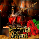 С юбилеем дедушке. Света и уюта