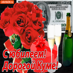 С юбилеем куме. Радости и тепла рядом каждый день