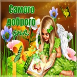 Открытка самого доброго дня. Ярких мгновений