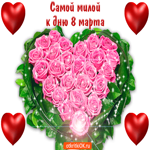 Самой Милой К Дню 8 Марта. Счастья и вдохновения каждый день