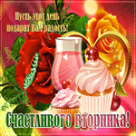 Открытка счастливого вторника. Ясных мыслей