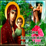 Открытка со святым днем Казанской иконы Божией Матери. Добра и счастья всегда