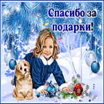 Открытка спасибо за подарки. Добрых моментов всегда