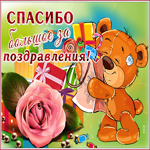 Открытка спасибо за поздравления. Добрых дел каждый день