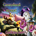 Открытка Спокойной ночки! Сладких снов!