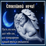 Открытка спокойной ночи и приятных снов. Радости близким