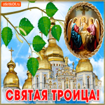 Святая Троица. Добрых встреч и светлых мыслей каждый день
