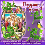 Открытка Троица с пожеланиями