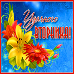 Открытка удачного вторника. Добра, света