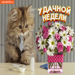 Удачной Недели. Счастья и радости без конца