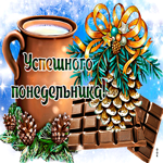 Зимняя,заснеженная открытка успешного понедельника