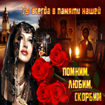 Открытка вечная память. Чистоты в мыслях