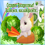 Открытка веселого воскресенья. Счастья и веры