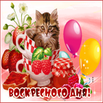 Открытка воскресного дня