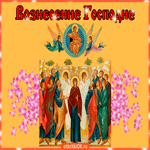 Вознесение Господне. Света и радости каждый миг