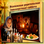 Вселенская родительская суббота, открытка