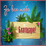 Необычная, сверкающая Открытка за всё тебя благодарю