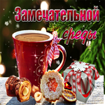 Открытка замечательной среды. Чудес в жизни