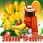 Открытка зимний привет. Улыбок каждый миг