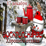 Открытки 17 декабря
