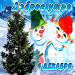 Открытки 4 декабря