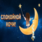 Отличная картинка доброй ночи, до утра. Радости от простого