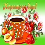 Отличная открытка хорошего дня. Радости и тепла