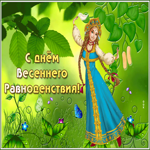 Отличная открытка на День Весеннего Равноденствия