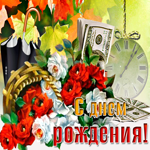Отличная открытка с днём рождения мужчине. Света внутри