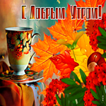 Отличная открытка с добрым утром. Улыбок и счастья