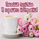 Отличного настроения в любую погоду, больше позитива