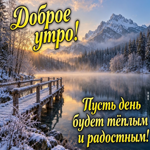 Отличного настроения, удачных дел и приятных моментов в течение дня!