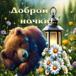 Озорная летняя гиф-открытка Доброй ночки