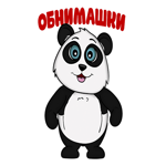Панда обнимашки