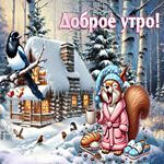 Переливающаяся зимняя гиф-открытка Доброе утро