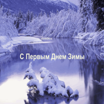 Классная снежная открытка Первый день зимы