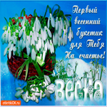 Первый весенний букетик