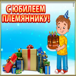 Племяннику с юбилеем. Счастья и тепла каждый день