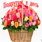Подругам В День 8 Марта. Радости и новых встреч